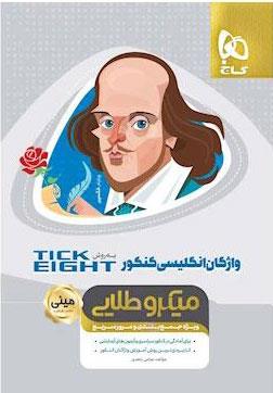 کتاب واژگان زبان انگلیسی جامع کنکور به روش TICK EIGHT سری مینی میکرو طلایی نظام جدید انتشارات گاج