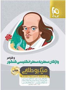 کتاب واژگان سطر به سطر زبان انگلیسی و گرامر جامع کنکور سری مینی میکرو طلایی نظام جدید انتشارات گاج