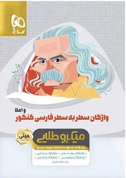 کتاب واژگان سطر به سطر فارسی و املا جامع کنکور سری مینی میکرو طلایی نظام جدیدانتشارات گاج