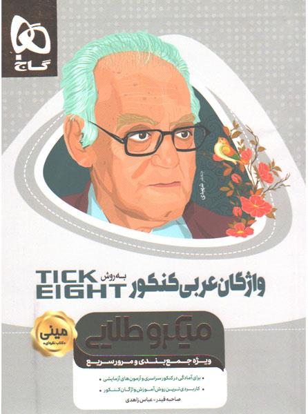 کتاب واژگان عربی جامع کنکور به روش TICK EIGHT سری مینی میکرو طلایی نظام جدید انتشارات گاج