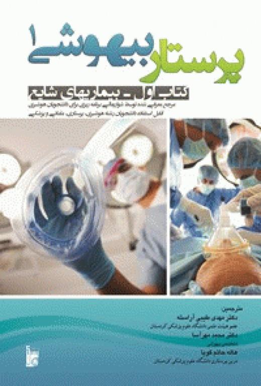 کتاب پرستار بیهوشی 1 انتشارات بشری