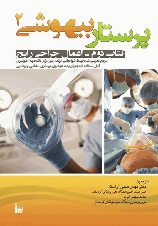 کتاب پرستار بیهوشی 2 انتشارات بشری