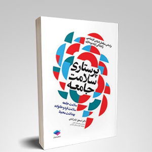 کتاب پرستاری سلامت جامعه ایلدرآبادی