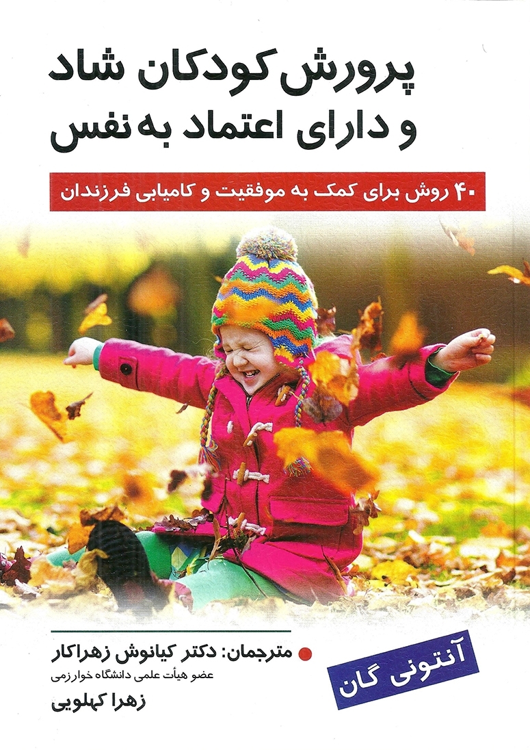  کتاب پرورش کودکان شاد و دارای اعتماد به نفس انتشارات روان