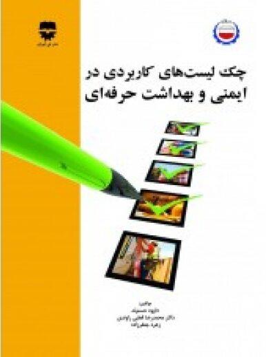 کتاب چک ليست های کاربردی در ايمنی و بهداشت حرفه ای انتشارات فن آوران
