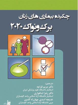  کتاب چکیده بیماریهای زنان برک و نواک 2020 انتشارات بشری