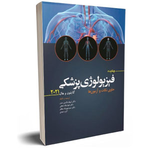کتاب چکیده فیزیولوژی پزشکی گایتون 2021 انتشارات ابن سینا