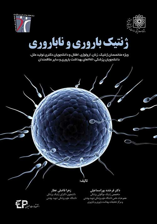 کتاب ژنتیک باروری و ناباروری انتشارات اطمینان