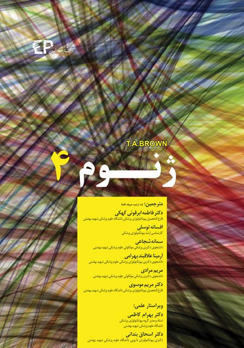  کتاب ژنوم 4 انتشارات اطمینان