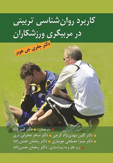 کتاب کاربرد روان شناسی تربیتی در مربیگری ورزشکاران انتشارات ویرایش