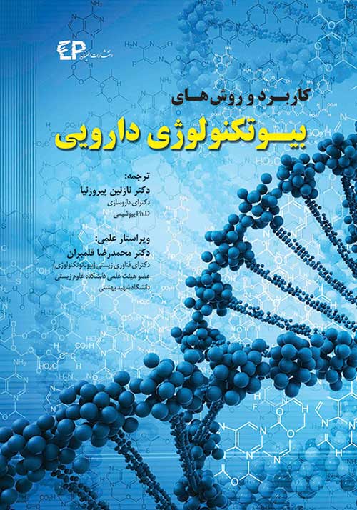 کتاب کاربرد و روش های بیوتکنولوژی دارویی انتشارات اطمینان