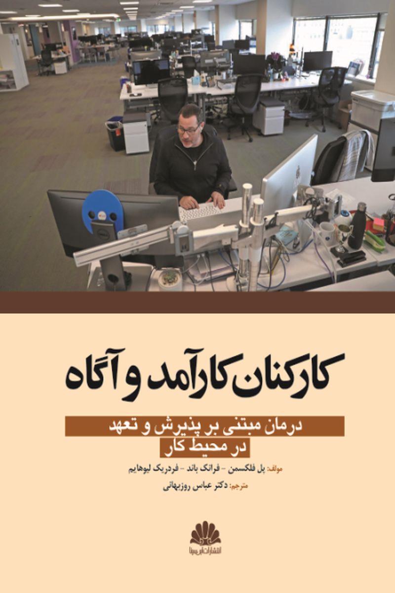  کتاب کارکنان کارآمد و آگاه انتشارات ابن سینا