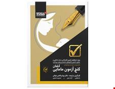 کتاب گنج آزمون مامایی گلبان