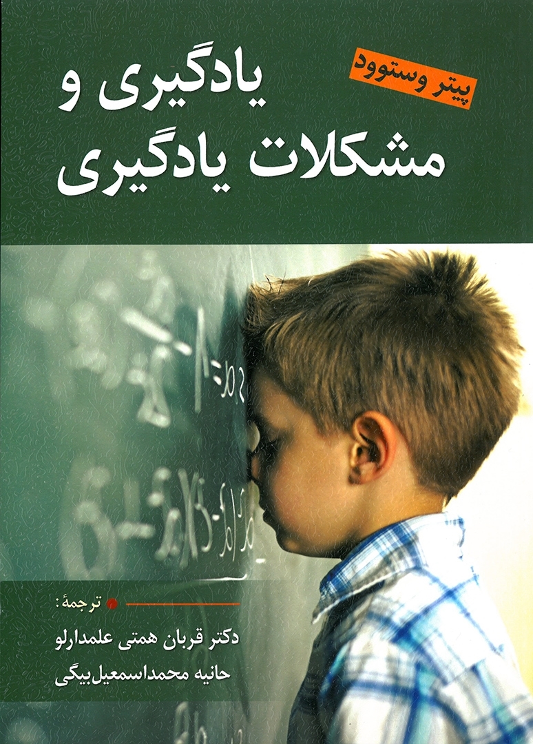 کتاب یادگیری و مشکلات یادگیری انتشارات ارسباران