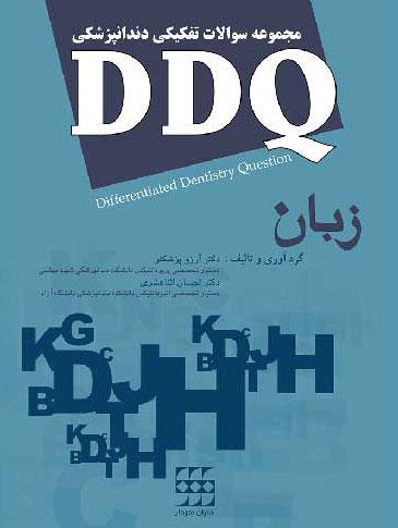 کتاب DDQ زبان مجموعه سوالات تفکیکی دندانپزشکی انتشارات شایان نمودار