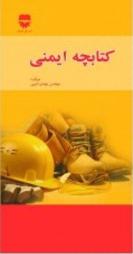 کتابچه ایمنی انتشارات فن آوران