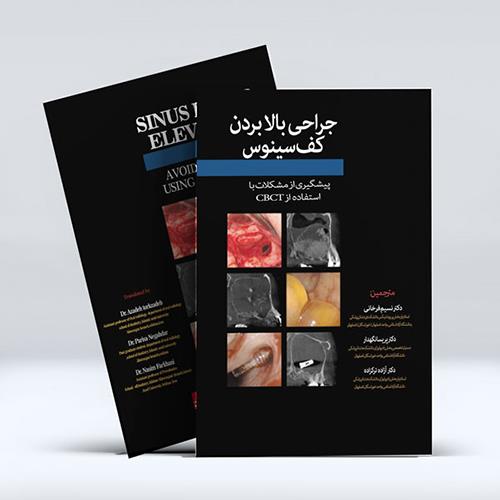 کتاب جراحی بالا بردن کف سینوس