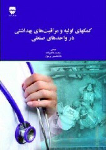  کتاب کمکهای اولیه و مراقبت های بهداشتی در واحد های صنعتی انتشارات فن آوران