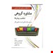 کتاب مشاوره گروهی مولف: رابرت برگ مترجم: زهراکار انتشارات: ارسباران 