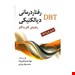 کتاب رفتار شدیالکتیکی DBT انتشارات: ارسباران مترجم: محمد جواد پیرامن