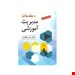  خرید کتاب مقدمات مدیریت آموزشی انتشارات روان مولف علاقه بند چاپ 1400