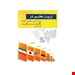  خرید کتاب تربیت معلم در کشور های ایران و ژاپن و مالزی و آلمان انتشارات ویرایش احمد صافی چاپ 91