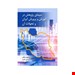  خرید کتاب سیمای پژوهش در آموزش و پرورش ایران انتشارات روان مولف احمد صافی چاپ 1400