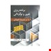  خرید کتاب برنامه ریزی تغییر و نوگردانی در مدیریت آموزشی مترجم علی علاقه بند انتشارات ارسباران چاپ 99
