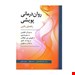  کتاب روان درمانی پویشی انتشارات: ارسباران مترجم: لیلا محمدی
