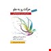  کتاب حرکت رو به جلو شش گام برای خودبخشودگی اثر ال ورتینگتون انتشارات: روان