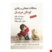  کتاب مشکلات هیجانی و رفتاری کودکان خردسال انتشارات: ويرايش مترجم: منیره مروت