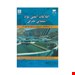  خرید کتاب اطلاعات ایمنی مواد شیمیایی انتشارات فن آوران شیرازه ارقامی چاپ 91