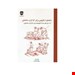  خرید کتاب راهنمای ارگونومی کارگران ساختمانی انتشارات فن آوران داوود حسنوند چاپ 96
