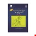  خرید کتاب روش نمونه برداری و تجزیه آلاینده های هوا جلد 1 انتشارات فن آوران عبدالرحمن بهرامی چاپ 97