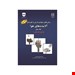  خرید کتاب روش نمونه برداری و تجزیه آلاینده های هوا جلد 3 انتشارات فن آوران عبدالرحمن بهرامي چاپ 91