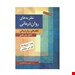  کتاب نظریه های روان درمانی مولف: پروچاسکا انتشارات: روان
