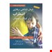  کتاب درمان شناختی رفتاری اضطراب برای کودکان و نوجوانان انتشارات: روان مولف: حمید علیزاده