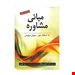  مشخصات کتاب مبانی مشاوره مولف: مایر انتشارات: روان