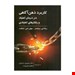  کتاب کاربرد ذهن آگاهی در درمان اعتیاد و رفتارهای اعتیادی انتشارات: روان مترجم: منوچهر ازخوش