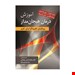 کتاب آموزش درمان هیجان مداراثر: لزلی گرینبرگ ترجمه: محمد آرش رمضانی انتشارات: ارسباران