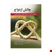   کتاب چالش ازدواج رویکردی آدلری به مشاوره ازدواج و روابط زناشویی انتشارات: ارسباران مترجم:حمید علیزاده