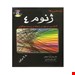  خرید کتاب ژنوم 4 انتشارات خسروی پژمان فرد اصفهانی سال نشر 1397