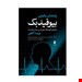  خرید کتاب راهنمای بالینی بیوفیدبک ارجمند الهام اسبقی چاپ 1400