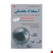 خرید کتاب استعداد تحصیلی ویژه آزمون دکتری انتشارات کتابخانه فرهنگ  محمد وکیلی سال چاپ 1400 