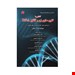  خرید کتاب آشنایی با کلون سازی ژن و آنالیز DNA انتشارات کتابخانه فرهنگ حمید معدنچی چاپ 1397