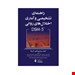  خرید کتاب راهنمای تشخیصی و آماری اختلال های روانی DSM-5 ارجمند علی نیلوفری چاپ 1399