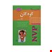  خرید کتاب NVP نکات برتر پرستاری کودکان انتشارات بشری سیاوش بهمنیار چاپ 1398
