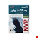  خرید کتاب NVP نکات برتر پرستاری بهداشت روان انتشارات بشری نازنین هنرپروران چاپ 1399