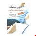  کتاب فنون پیشرفته مشاوره روان درمانی انتشارات: ارسباران مترجم: کیانوش زهراکار