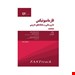  خرید کتاب فارماسیوتیکس دارورسانی و سامانه های دارویی هدفمند انتشارات اطمینان عابد زاده چاپ 1399